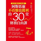 新手選股不哈囉!阿斯匹靈不看盤也獲利的30堂財務自由課 (電子書)