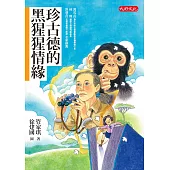 珍古德的黑猩猩情緣 (電子書)