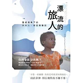 漂流的旅人 聖經視角下的外方人、移民與難民 (電子書)