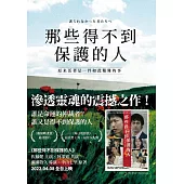 那些得不到保護的人(電影書腰版) (電子書)