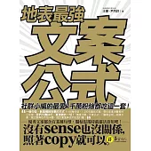 地表最強文案公式：社群小編的最愛、千萬粉絲都吃這一套! (電子書)