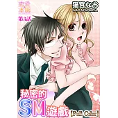 秘密的SM遊戲(3)完 (電子書)