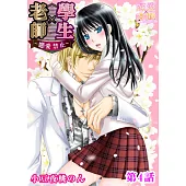 老師×學生~戀愛禁止~(4) (電子書)