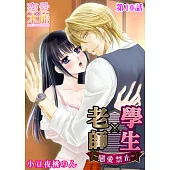 老師×學生~戀愛禁止~(10) (電子書)