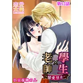 老師×學生~戀愛禁止~(12) (電子書)