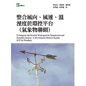 整合風向、風速、溫溼度於環控平台(氣象物聯網) (電子書)