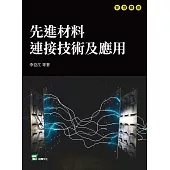 先進材料連接技術及應用 (電子書)