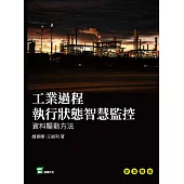 工業過程執行狀態智慧監控：資料驅動方法 (電子書)