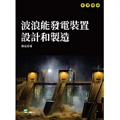 波浪能發電裝置設計和製造 (電子書)