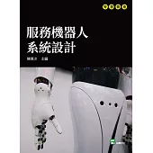 服務機器人系統設計 (電子書)