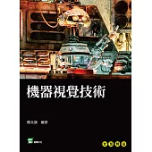 機器視覺技術 (電子書)