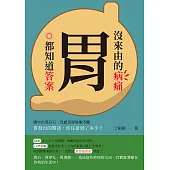 沒來由的病痛，胃都知道答案：腹中出現巨石、沒感冒卻咳嗽不斷，胃發出的警訊，你注意到了多少? (電子書)