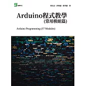 Arduino程式教學(常用模組篇) (電子書)