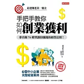 手把手教你 如何創業獲利 :麥肯錫7S模型教你賺錢的經營法則! (電子書)