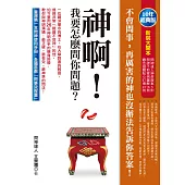 神啊!我要怎麼問你問題?(10年經典版) (電子書)