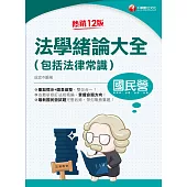 111年法學緒論大全(包括法律常識) [國民營事業] (電子書)