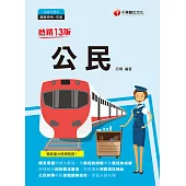 111年公民[鐵路特考] (電子書)