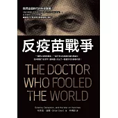 反疫苗戰爭：一個野心勃勃的醫生，一篇只有12位個案的偽科學論文，如何欺騙了全世界?讓英國人付出了一整個世代的慘痛代價! (電子書)