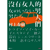 沒有女人的男人們（全心出發版） (電子書)
