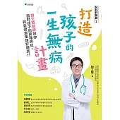 兒科好醫師2打造孩子的一生無病計畫 (電子書)