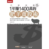 打敗疫情1年賺1400萬的肥羊養股術 (電子書)