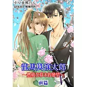 龍馬與慎太郎~燃燒在幕末的戀情~ 前篇 (電子書)