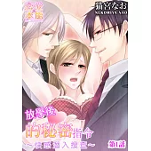 放學後的秘密指令~快感潛入搜查~(1) (電子書)