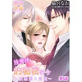 放學後的秘密指令~快感潛入搜查~(3) (電子書)