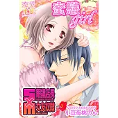 蜜戀girl~S眼鏡店長×M女友奴隸~ (電子書)