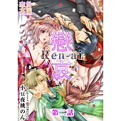 戀哀~被囚禁的愛的形式~(2) (電子書)