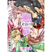 戀哀~被囚禁的愛的形式~(6) (電子書)