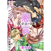 戀哀~被囚禁的愛的形式~(8) (電子書)