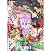 戀哀~被囚禁的愛的形式~(10) (電子書)