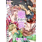 戀哀~被囚禁的愛的形式~(12) (電子書)