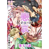 戀哀~被囚禁的愛的形式~(16) (電子書)