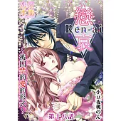 戀哀~被囚禁的愛的形式~(18) (電子書)