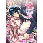 戀哀~被囚禁的愛的形式~(24)完 (電子書)