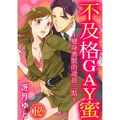 不及格GAY蜜~變身禽獸的凌晨三點~(第12話) (電子書)