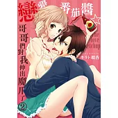 戀愛番茄醬☆哥哥們對我伸出魔爪了 2 (電子書)