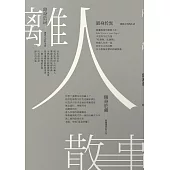 離人散事 (電子書)