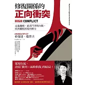修復關係的正向衝突 (電子書)