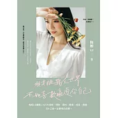 與其挑戰全世界，不如喜歡贏過你自己：梅姬LU讀解人生5大領域，理財、兩性、職場、成長、興趣，30+之前一定要明白的事 (電子書)