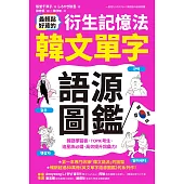 最輕鬆好背的衍生記憶法.韓文單字語源圖鑑 (電子書)