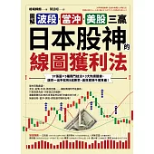 【圖解】波段、當沖、美股三贏!日本股神的線圖獲利法：97張圖╳5種獨門技法╳3大判讀關鍵，讓你一出手就有8成勝率，高效累積千萬資產! (電子書)