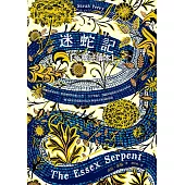 迷蛇記【免費試讀本+折價券】【Apple TV+改編影集原著《艾塞克斯之蛇》】 (電子書)