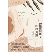 認罪很難，和好更難：通往愛與恩典的醫治之路 (電子書)