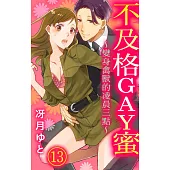 不及格GAY蜜~變身禽獸的凌晨三點~ 13 (電子書)