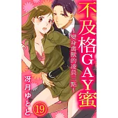 不及格GAY蜜~變身禽獸的凌晨三點~ 19 (電子書)