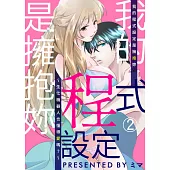 我的程式設定是擁抱妳~生化機器人也懂得愛嗎?~ 2 (電子書)