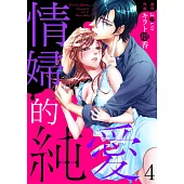 情婦的純愛 4 (電子書)